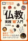 「仏教」実践“超”入門　電子書籍で読む”大人の教科書” (impress QuickBooks)