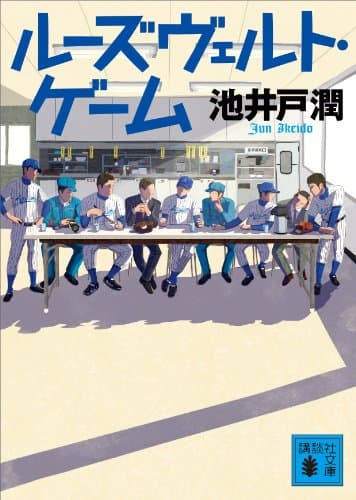 ルーズヴェルト・ゲーム (講談社文庫)