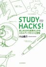 ＳＴＵＤＹ ＨＡＣＫＳ！