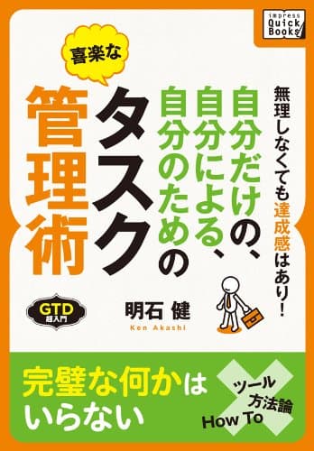 自分だけの、自分による、自分のための喜楽なタスク管理術　無理しなくても達成感はあり！ (impress QuickBooks)
