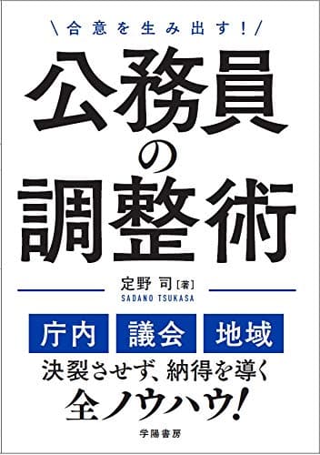 合意を生み出す！公務員の調整術