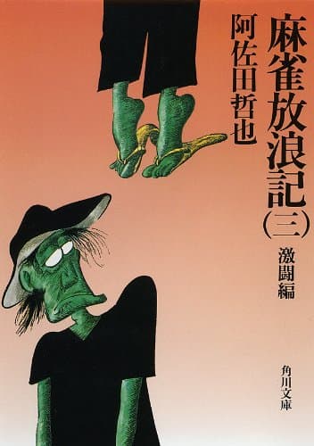 麻雀放浪記（三）　激闘編 (角川文庫)