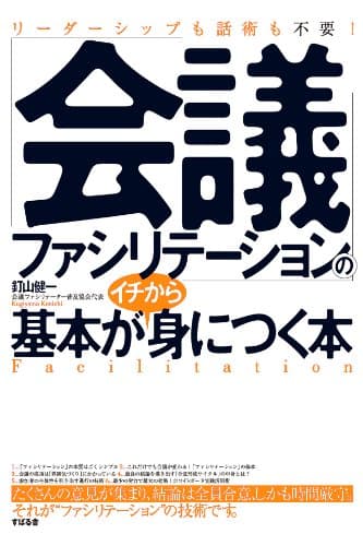 「会議ファシリテーション」の基本がイチから身につく本 【イチから身につく本】