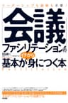 「会議ファシリテーション」の基本がイチから身につく本 【イチから身につく本】