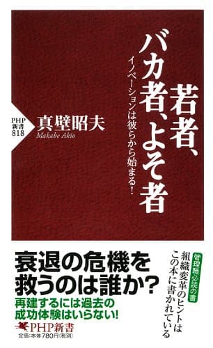若者、バカ者、よそ者 イノベーションは彼らから始まる！ (PHP新書)