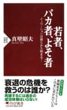 若者、バカ者、よそ者 イノベーションは彼らから始まる！ (PHP新書)