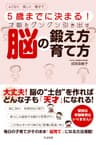 ５歳までに決まる！　才能をグングン引き出す脳の鍛え方　育て方