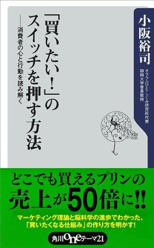 「買いたい!」のスイッチを押す方法 消費者の心と行動を読み解く (角川oneテーマ21)