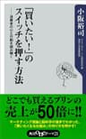 「買いたい！」のスイッチを押す方法　消費者の心と行動を読み解く (角川oneテーマ21)