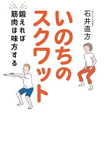 いのちのスクワット　鍛えれば筋肉は味方する (扶桑社ＢＯＯＫＳ)