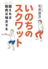 いのちのスクワット　鍛えれば筋肉は味方する (扶桑社ＢＯＯＫＳ)