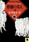悪徳の栄え　上 (河出文庫)