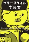 フリースタイル言語学