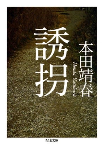 誘拐 (ちくま文庫)