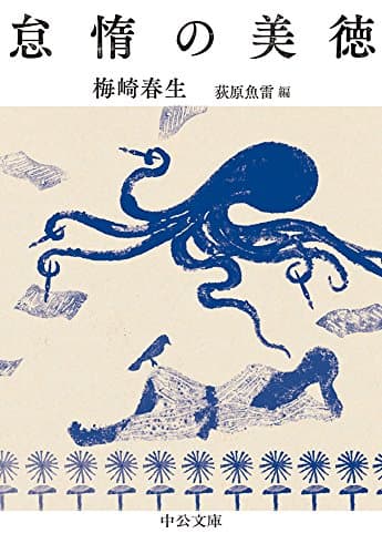 怠惰の美徳 (中公文庫)