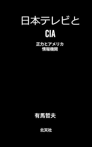 日本テレビとCIA 有馬哲夫電子復刻版シリーズ (北天社)