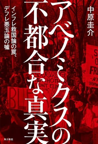アベノミクスの不都合な真実 インフレ救国論の罠、デフレ悪玉論の嘘 (角川書店単行本)