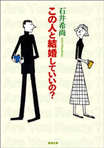 この人と結婚していいの?(新潮文庫)