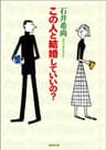 この人と結婚していいの？（新潮文庫）