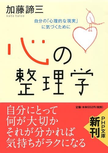 心の整理学 自分の「心理的な現実」に気づくために (PHP文庫)