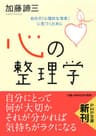 心の整理学 自分の「心理的な現実」に気づくために (PHP文庫)