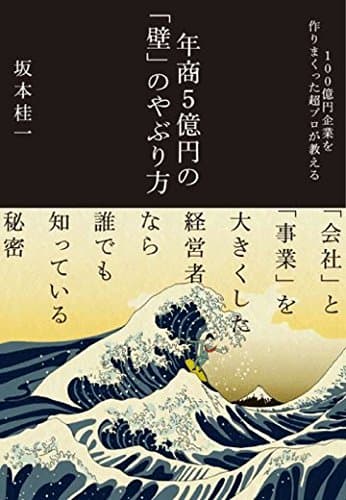 年商５億円の「壁」のやぶり方