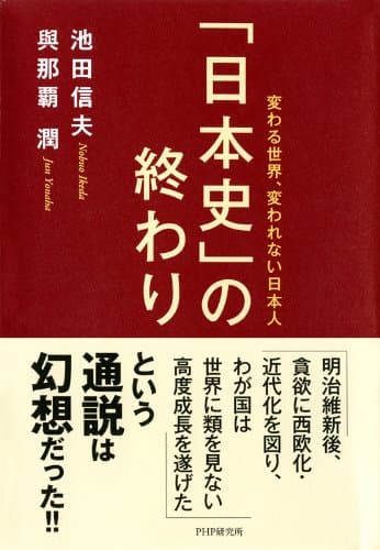「日本史」の終わり 変わる世界、変われない日本人