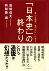 「日本史」の終わり 変わる世界、変われない日本人