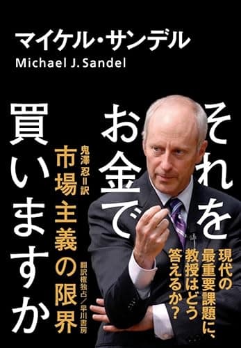 それをお金で買いますか 市場主義の限界