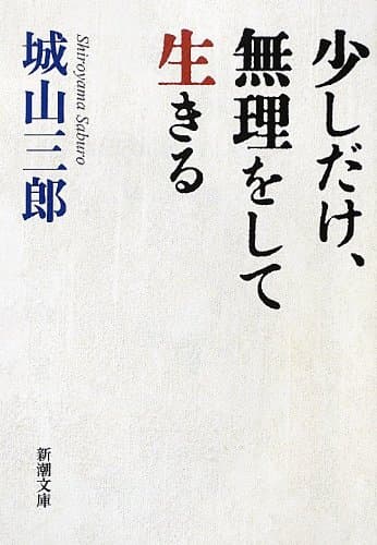 少しだけ、無理をして生きる (新潮文庫)Toppoint