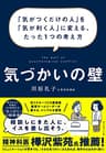 気づかいの壁――「気がつくだけの人」を「気が利く人」に変える、たった１つの考え方