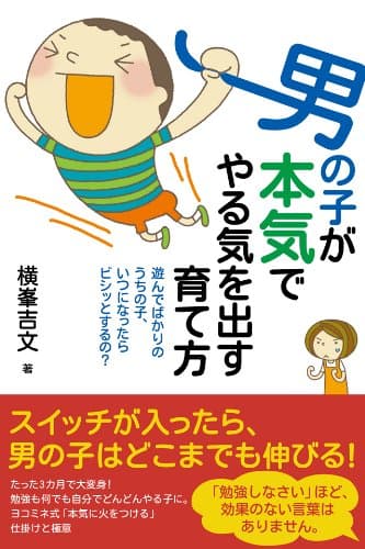 男の子が本気でやる気を出す育て方