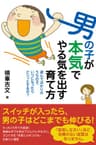 男の子が本気でやる気を出す育て方