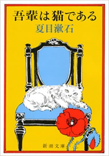 吾輩は猫である(新潮文庫)