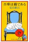 吾輩は猫である（新潮文庫）
