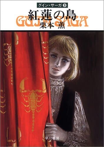 グイン・サーガ9 紅蓮の島