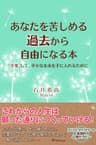 あなたを苦しめる過去から自由になる本