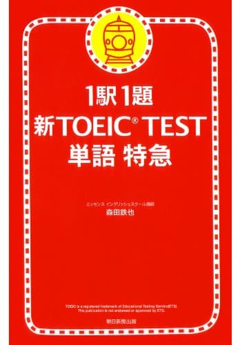1駅1題　新TOEICTEST　単語　特急（1） 新TOEIC(R) TEST