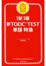 1駅1題　新TOEICTEST　単語　特急（1） 新TOEIC(R) TEST