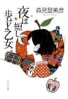 夜は短し歩けよ乙女 (角川文庫)
