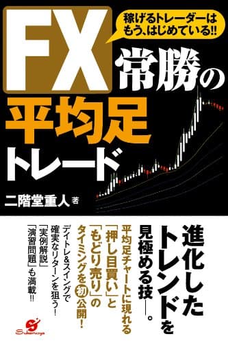 FX 常勝の平均足トレード
