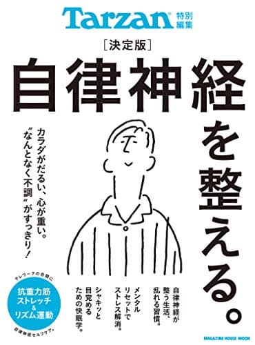 Tarzan特別編集 決定版 自律神経を整える。