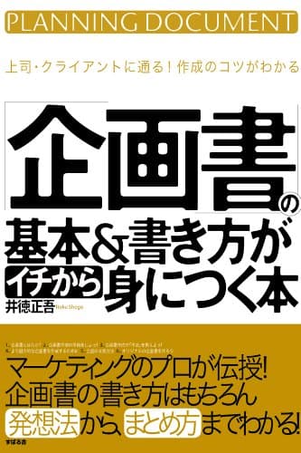 「企画書」の基本＆書き方がイチから身につく本 【イチから身につく本】