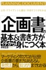 「企画書」の基本＆書き方がイチから身につく本 【イチから身につく本】