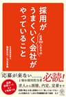 【電子限定特典付】採用がうまくいく会社がやっていること
