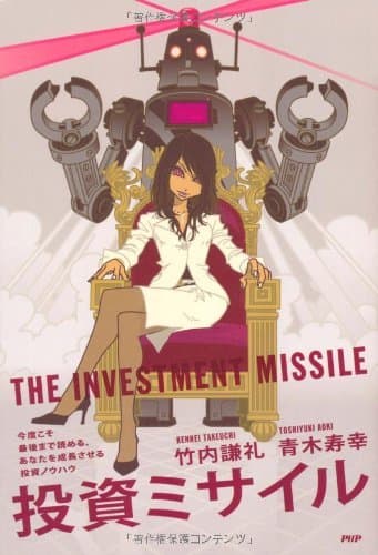 投資ミサイル 今度こそ最後まで読める、あなたを成長させる投資ノウハウ
