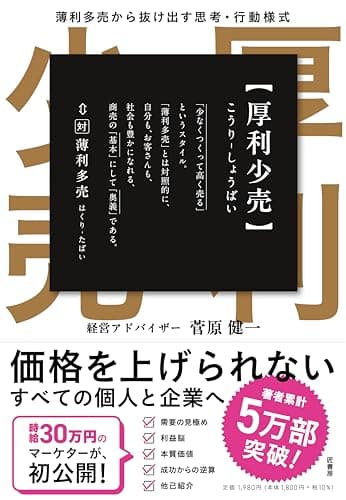 厚利少売 薄利多売から抜け出す思考·行動様式