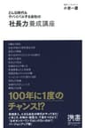 どんな時代もサバイバルする会社の「社長力」養成講座 ビジネスマンのための力養成講座シリーズ (ディスカヴァー携書)