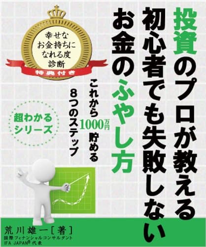 投資のプロが教える初心者でも失敗しないお金のふやし方 ~これから1000万円貯める8つのステップ~