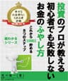 投資のプロが教える初心者でも失敗しないお金のふやし方　～これから1000万円貯める8つのステップ～